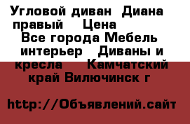 Угловой диван “Диана“ (правый) › Цена ­ 65 000 - Все города Мебель, интерьер » Диваны и кресла   . Камчатский край,Вилючинск г.